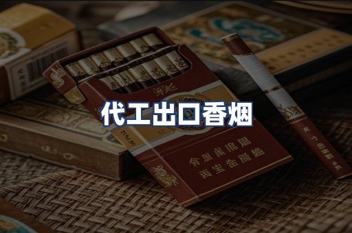 代工出口香烟