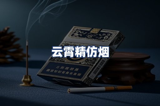 云霄精仿烟